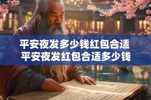平安夜发多少钱红包合适 平安夜发红包合适多少钱