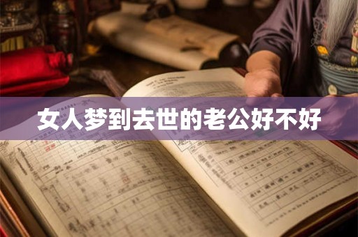 女人梦到去世的老公好不好