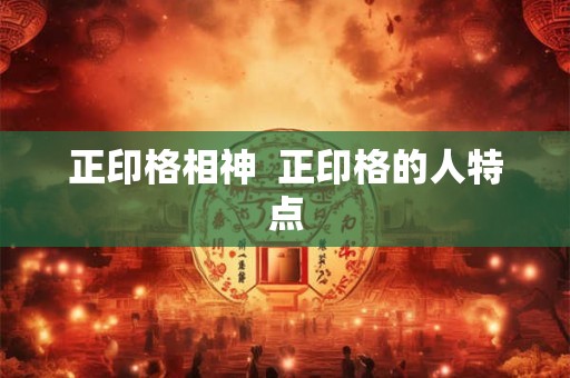 正印格相神  正印格的人特点