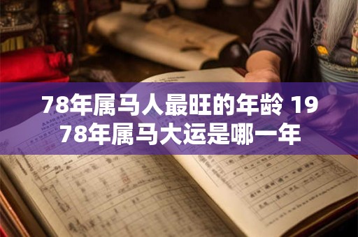 78年属马人最旺的年龄 1978年属马大运是哪一年