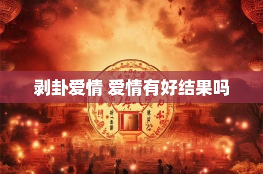 剥卦爱情 爱情有好结果吗
