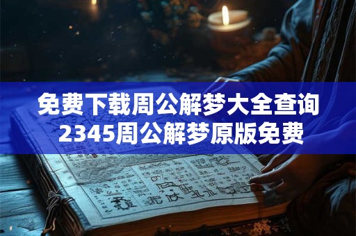 免费下载周公解梦大全查询 2345周公解梦原版免费