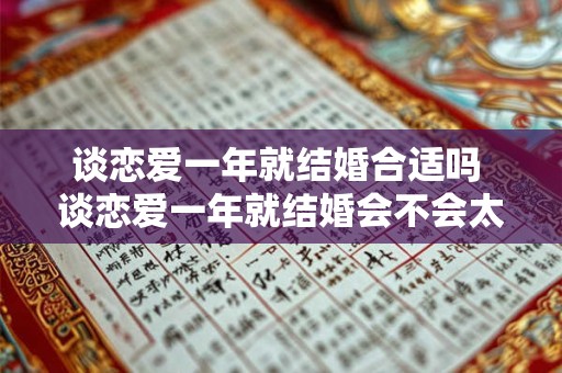 谈恋爱一年就结婚合适吗 谈恋爱一年就结婚会不会太快