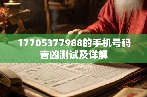17705377988的手机号码吉凶测试及详解