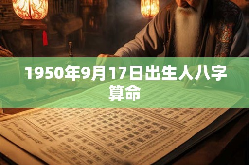 1950年9月17日出生人八字算命