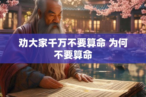 劝大家千万不要算命 为何不要算命