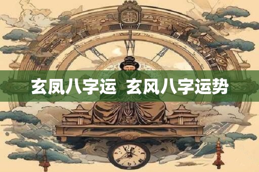 玄凤八字运  玄风八字运势