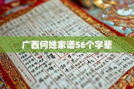 广西何姓家谱56个字辈