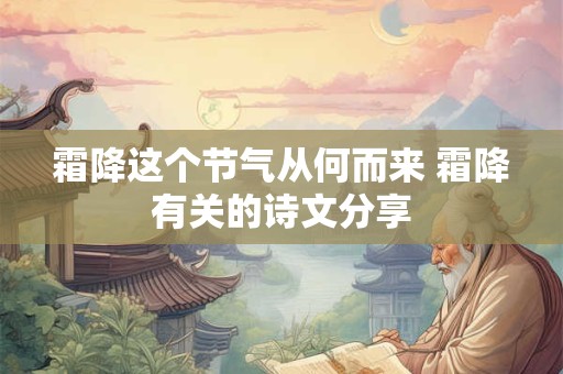 霜降这个节气从何而来 霜降有关的诗文分享