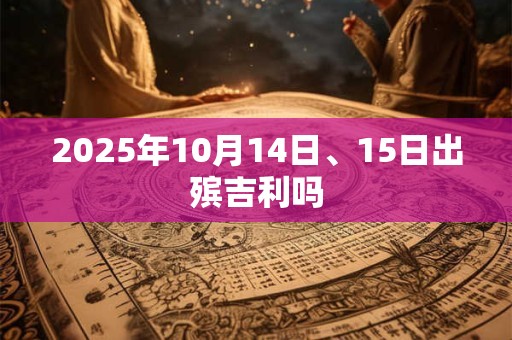 2025年10月14日、15日出殡吉利吗