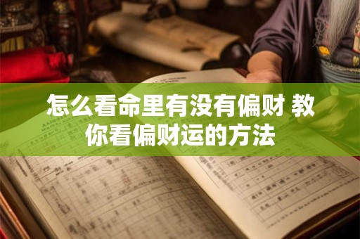 怎么看命里有没有偏财 教你看偏财运的方法