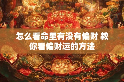 怎么看命里有没有偏财 教你看偏财运的方法