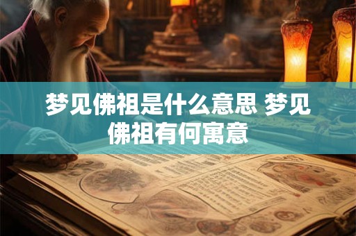 梦见佛祖是什么意思 梦见佛祖有何寓意