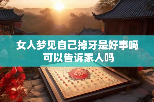 女人梦见自己掉牙是好事吗 可以告诉家人吗