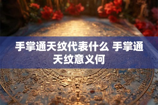 手掌通天纹代表什么 手掌通天纹意义何