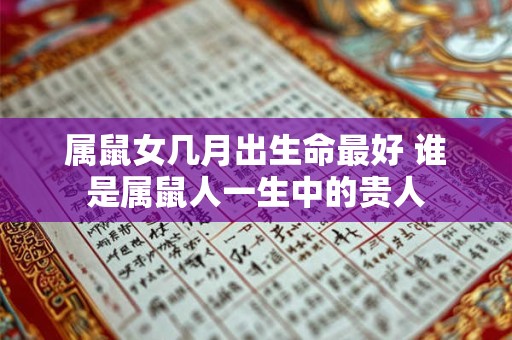 属鼠女几月出生命最好 谁是属鼠人一生中的贵人