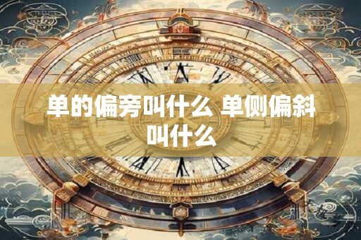 单的偏旁叫什么 单侧偏斜叫什么