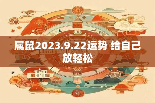 属鼠2023.9.22运势 给自己放轻松