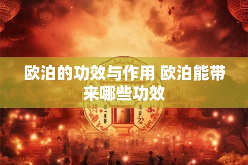 欧泊的功效与作用 欧泊能带来哪些功效