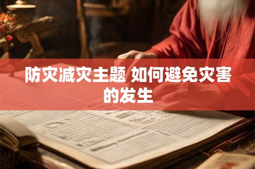 防灾减灾主题 如何避免灾害的发生