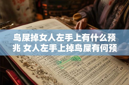 鸟屎掉女人左手上有什么预兆 女人左手上掉鸟屎有何预兆