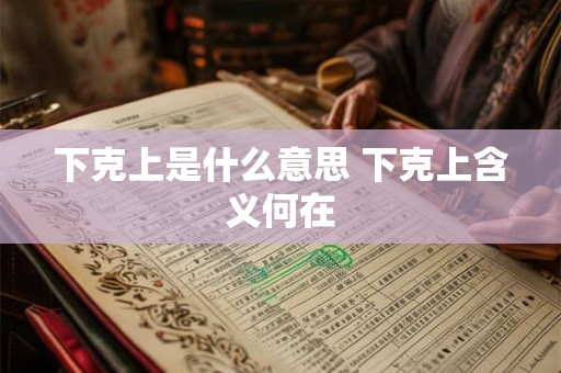下克上是什么意思 下克上含义何在