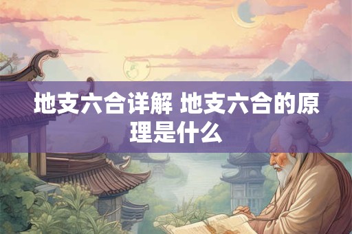 地支六合详解 地支六合的原理是什么