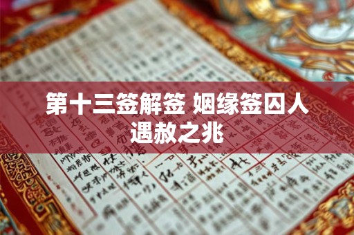 第十三签解签 姻缘签囚人遇赦之兆