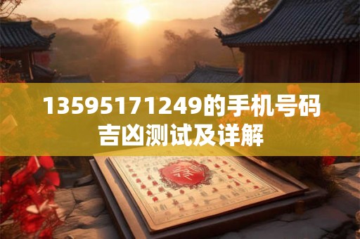 13595171249的手机号码吉凶测试及详解
