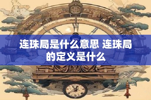 连珠局是什么意思 连珠局的定义是什么