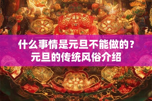 什么事情是元旦不能做的？元旦的传统风俗介绍