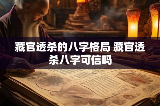 藏官透杀的八字格局 藏官透杀八字可信吗