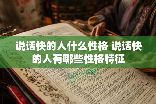 说话快的人什么性格 说话快的人有哪些性格特征