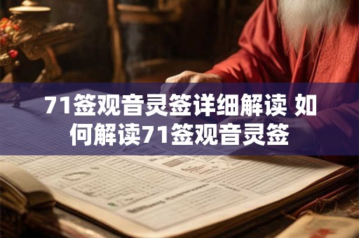 71签观音灵签详细解读 如何解读71签观音灵签