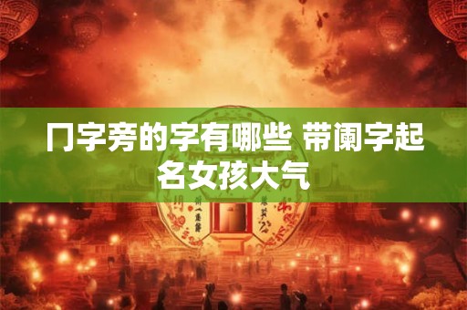冂字旁的字有哪些 带阑字起名女孩大气
