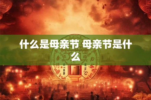 什么是母亲节 母亲节是什么