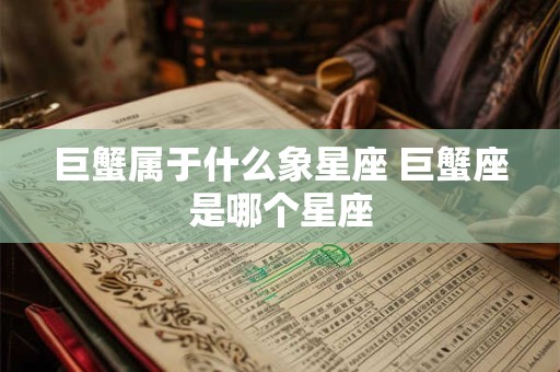 巨蟹属于什么象星座 巨蟹座是哪个星座