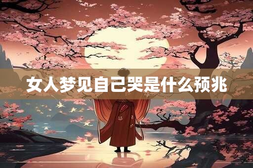 女人梦见自己哭是什么预兆