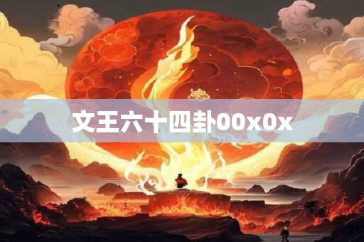 文王六十四卦00x0x