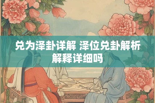 兑为泽卦详解 泽位兑卦解析解释详细吗