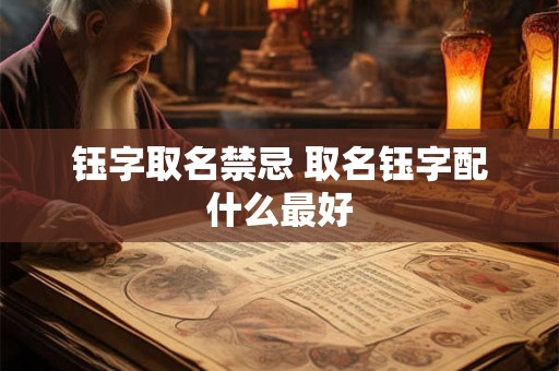 钰字取名禁忌 取名钰字配什么最好