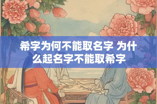 希字为何不能取名字 为什么起名字不能取希字