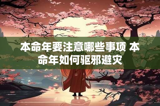 本命年要注意哪些事项 本命年如何驱邪避灾