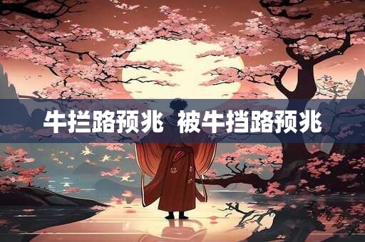 牛拦路预兆  被牛挡路预兆