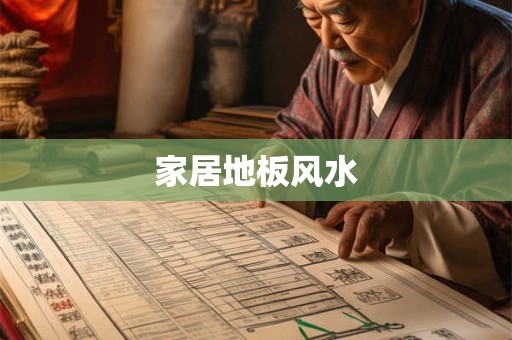 家居地板风水