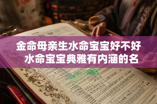 金命母亲生水命宝宝好不好  水命宝宝典雅有内涵的名字推荐