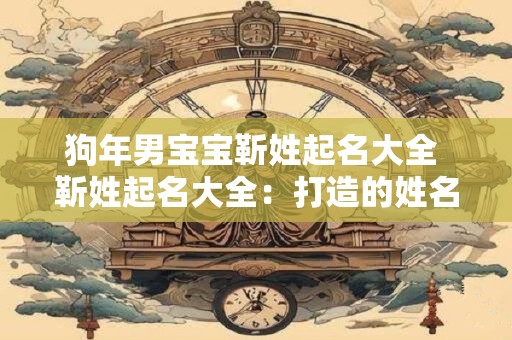 狗年男宝宝靳姓起名大全 靳姓起名大全：打造的姓名