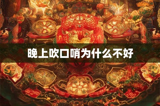 晚上吹口哨为什么不好