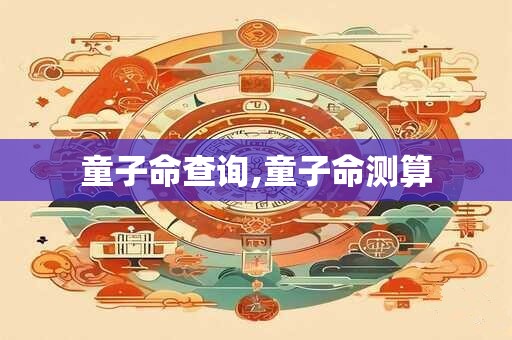 童子命查询,童子命测算