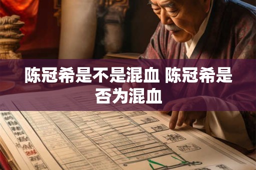 陈冠希是不是混血 陈冠希是否为混血